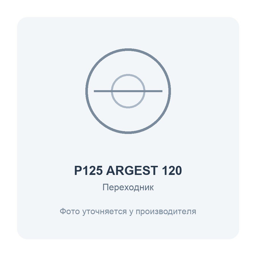 Переходник для вентилятора ARGEST 120 D125 ERA PRO