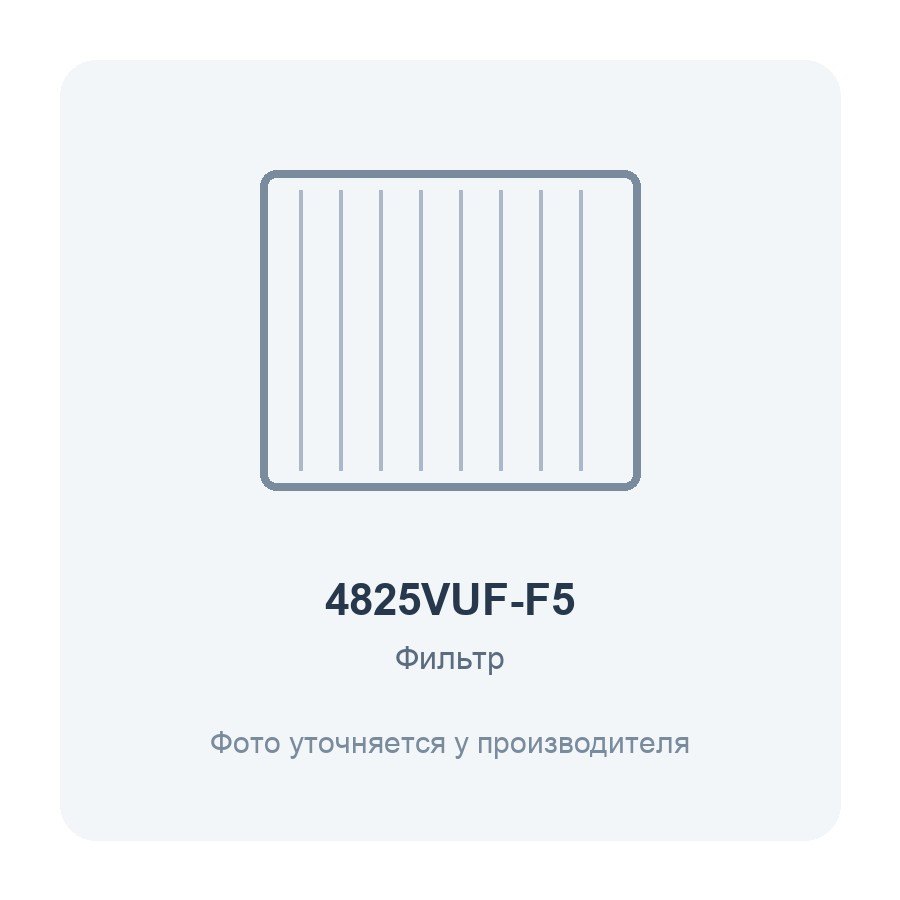 Фильтр воздушный VUF 485x258 для вентиляционной установки класс F5 2 шт. ERA PRO