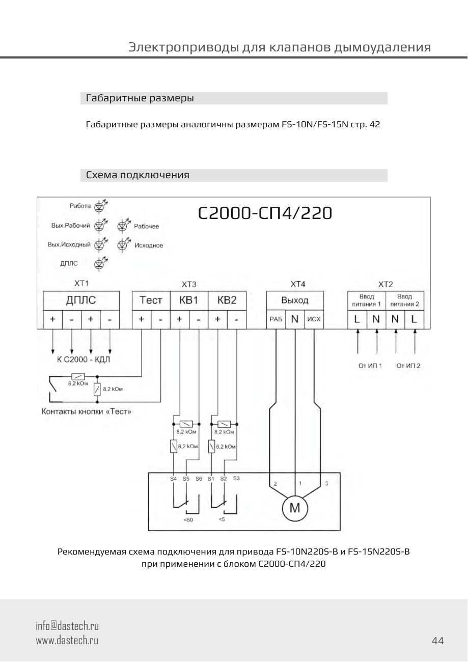 Размеры и схема подключения электропривода Dastech FS-15N220S-B